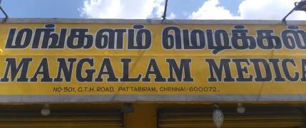 Mangalam Medicals - Pattabiram - Chennai