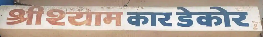 Shri Shyam Car Decor - Jhotwara - Jaipur