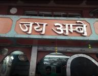 Jai Ambe Bhojanalaya - Burrabazar - Kokata