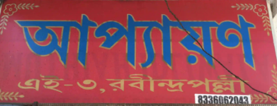 Appayan - Keshtopur - Kolkata