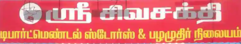 Shri Sivasakthi Departmental Stores - Arasur - Coimbatore
