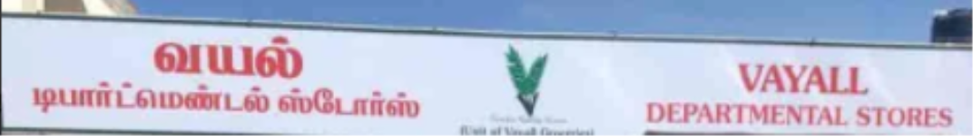 Vayall Departmental Store - Saravanampatti - Coimbatore