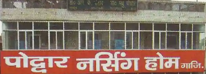 Poddar Nursing Home - Patel Nagar 1 - Delhi