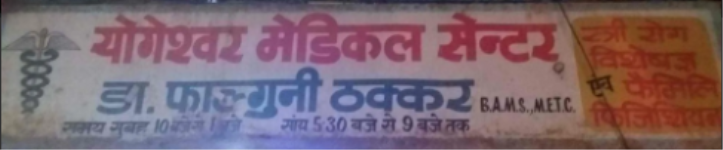 Yogeshwar Clinic - Mahavir Enclave - Delhi