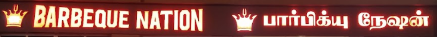 Barbeque Nation - Thoraipakkam - Chennai