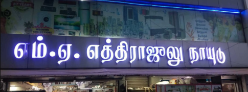 MA Ethirajulu Naidu - Park Town - Chennai