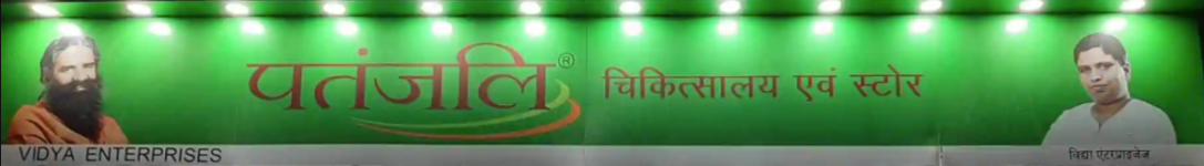 Patanjali Chikitshalaya & Store - Gaur City 2 - Noida