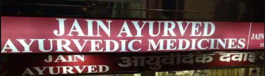 Jain Ayurved - Malviya Nagar - Delhi