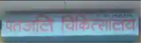 Patanjali Chikitsalaya - Palam Colony - Delhi