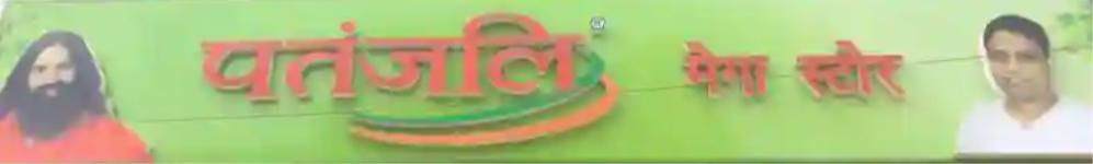 Patanjali Mega Store - New Industrial Town - Faridabad