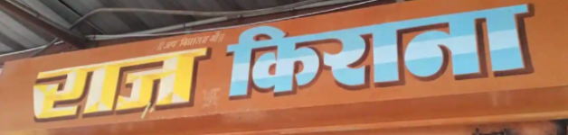 Raj Kirana - Chandan Nagar - Indore