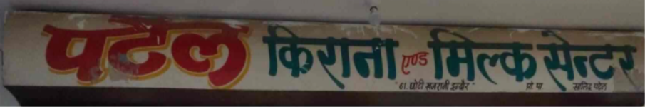 Patel Kirana & Recharge Point - Makodiya - Indore