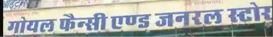 Goyal General Store - Sapna Sangeeta - Indore