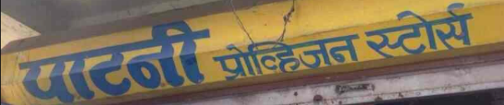 Patni Provision General Store - Anoop Nagar - Indore