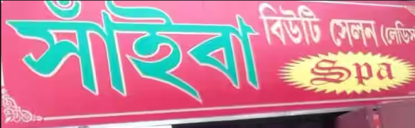 Saiba Ladies Beauty Salon & Spa - Belgharia - Kolkata