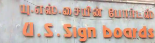 U S Sign Board - Anna Nagar - Chennai