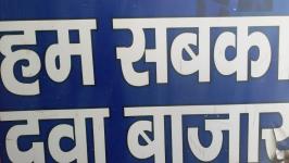 Sabka Dawa Bazar - Nangloi - Delhi