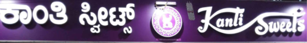 Kanti Sweets - Mahalakshmipuram Layout - Bengaluru