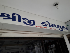 Shreeji Computer - Gota Road - Ahmedabad