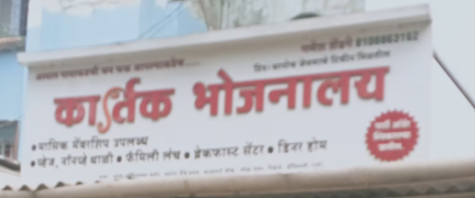 Kartik Bhojnalay - Kalyan - Thane