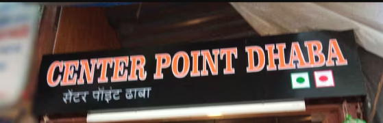 Centre Point Dhaba - Borivali West - Mumbai