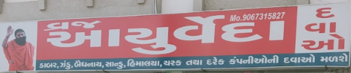 Vraj Ayurveda - Gotri - Vadodara