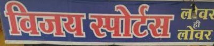 Vijay Sports - Raj Nagar - Gurugram