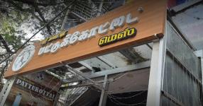 Sri Kamatchi Pattukottai Mess - RS Puram - Coimbatore