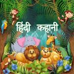 Hindi Story With Audio & Image