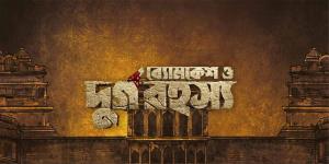 Byomkesh O Durgo Rohosyo