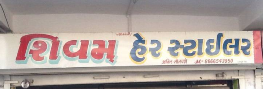 Shivam Salon - Vadodara