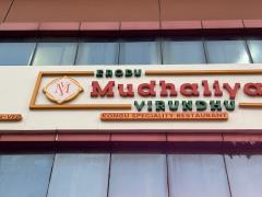 Erodu Mudhaliyar Virundhu - Velachery - Chennai