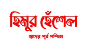 Himur Heshel - Garia - Kolkata