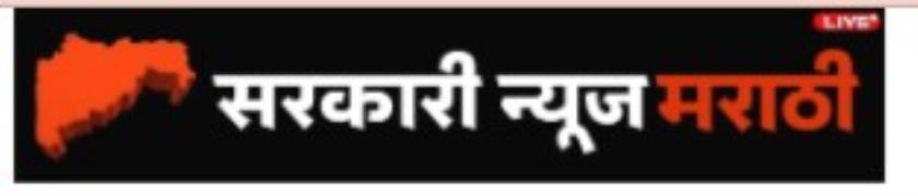 Sarkari News Marathi