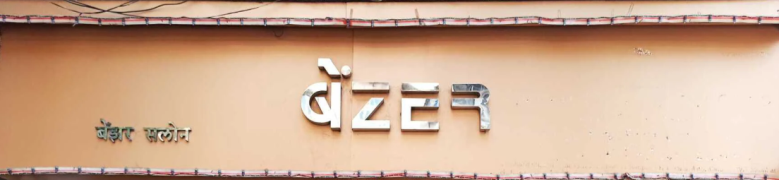 Benzer Hair Saloon - Mahim - Mumbai