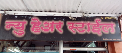 New Hair Style - Dharampeth - Nagpur