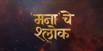 Mana Che Shlok
