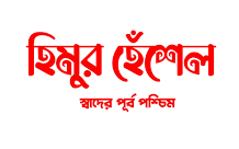 Himur Heshel - Garia - Kolkata Image