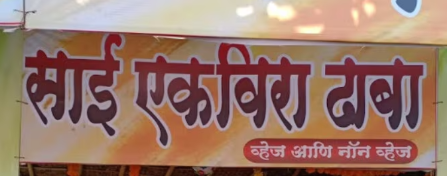 Hotel Sai Ekvira Dhaba - Bhiwandi - Thane Image