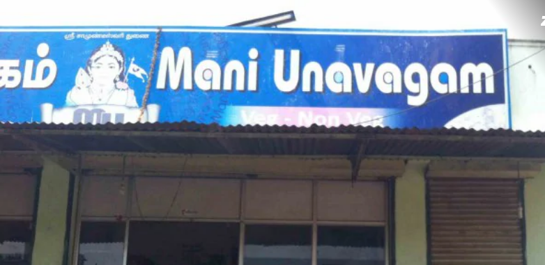 Mani Unavagam - Thudiyalur - Coimbatore Image