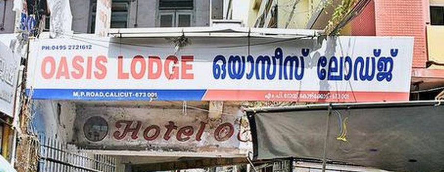 Oasis Lodge - M P Road - Kozhikode Image