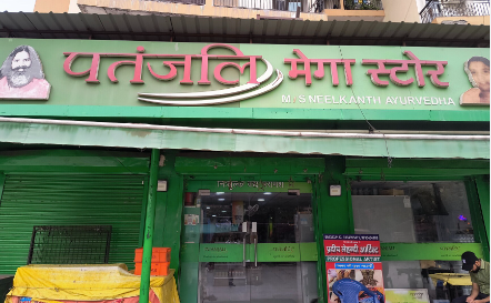 Patanjali Mega Store - Chawani Bazar - Bahraich Image