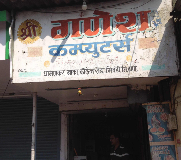 Shree Ganesh Computers - Bhiwandi - Thane Image