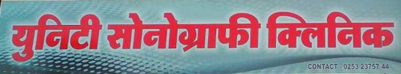 Unity Sonographic Clinic - Trimurti Chowk - Nashik Image