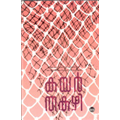 Kayar - Thakazhi Sivasankara Pillai