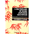 Dictionary of Basic Japanese Grammar, A - Seiichi Makino