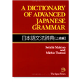 Dictionary of Advanced Japanese Grammar, A - Seiichi Makino