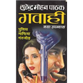 Gawaahi - Surendra Mohan Pathak