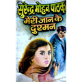Meri Jaan Ke Dushman - Surendra Mohan Pathak