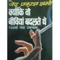 Kyonki Woh Beewiyaan Badalte Thay - Ved Prakash Sharma